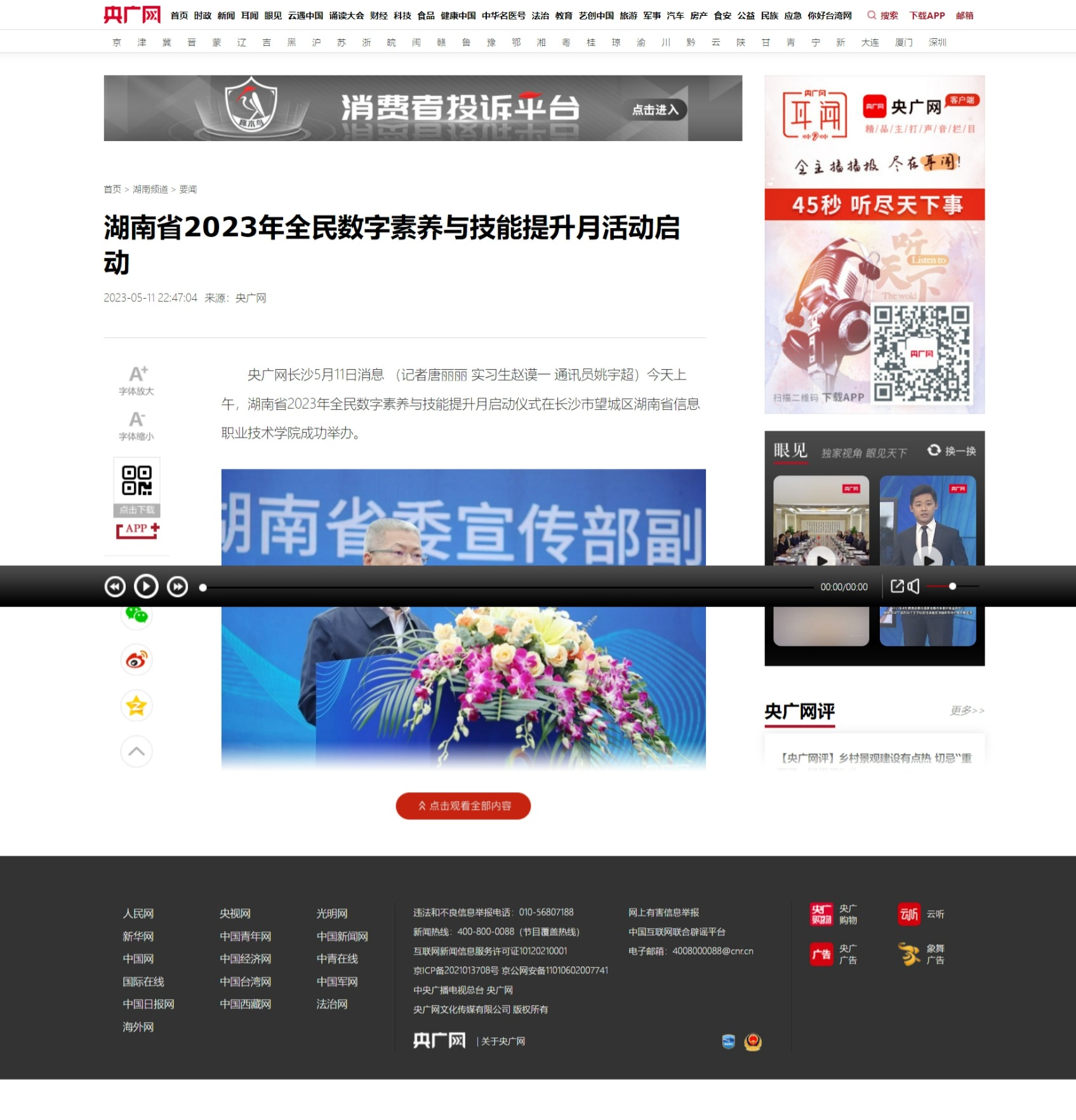 央广网：湖南省全民数字素养与技能提升月活动启动